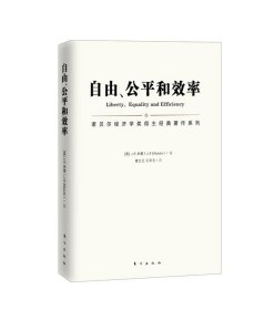 正版图书002 自由、公平和效率 9787506059084 东方出版社 (英)米