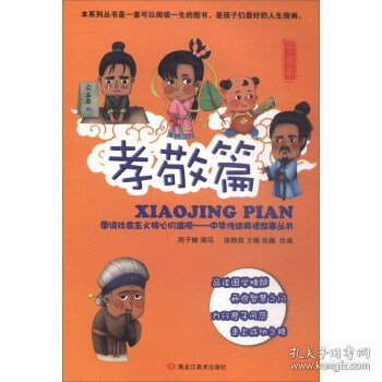 图说社会主义核心价值观（孝敬篇）/中华传统美德故事丛书