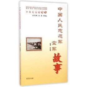 中国纪念馆故事：中国人民志愿军空军故事