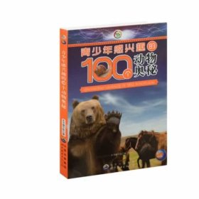 正版图书009 青少年感兴趣的100个动物奥秘 9787510034411 世界图