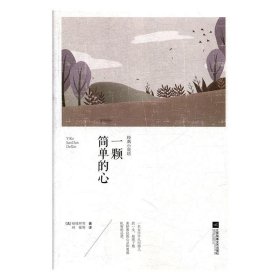 正版图书003 世界大师经典小说坊:一颗简单的心 9787559422934 江