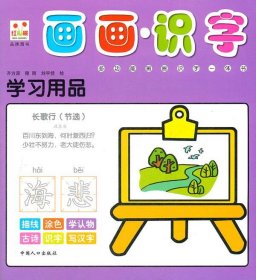正版图书002 学习用品-画画识字 9787510111976 中国人口出版社