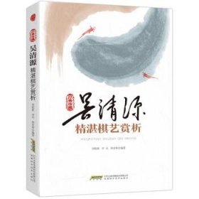 正版图书003 经典珍藏：吴清源精湛棋艺赏析 9787533774752 安徽