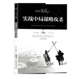 正版图书009 实战中局谋略攻杀 9787533774646 安徽科学技术出版