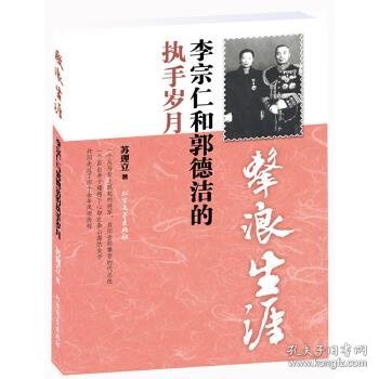 正版图书002 击浪生涯:李宗仁和郭德洁的执手岁月 9787531730132