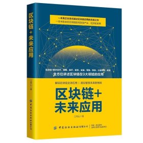 正版图书009 区块链+未来应用 9787518085378 中国纺织出版社 江