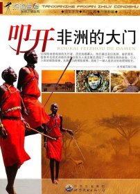 正版图书06 探险者发现之旅丛书:叩开非洲的大门 9787510014918