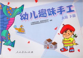 正版图书002 幼儿趣味手工 大班 下册 9787107256622 人民教育出