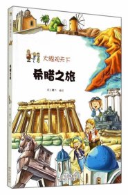 正版图书009 大眼观天下:希腊之旅 9787221117298 贵州人民出版社