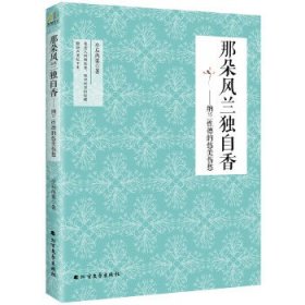 正版图书06 那朵风兰独自香:纳兰性德的悠美伤愁 9787531738145