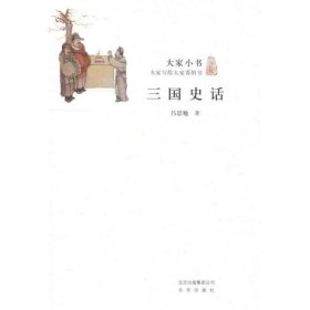 正版图书002 大家小书:三国史话 9787200090314 北京出版集团公司