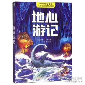 地心游记/凡尔纳科幻故事集