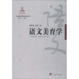 正版图书06 语文美育学 9787543584297 广西教育出版社有限公司