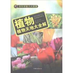 正版图书003 学科学魅力大探索 植物:植物天地大全解