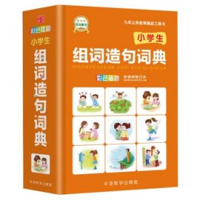 正版图书06 小学生组词造句词典 9787513815628 华语教学出版社