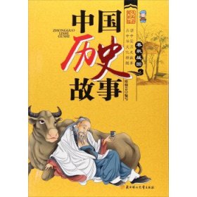 正版图书06 中国历史故事 春秋战国 9787558512131 北方妇女儿童