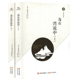 正版图书04 岛在湾流中 9787514371055 中国出版集团,现代出版社