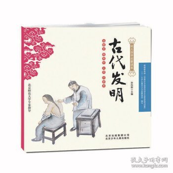 幼儿国学启蒙读本：古代发明