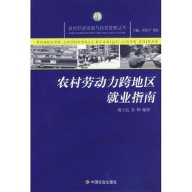 正版图书002 农村劳动力跨地区就业指南 9787508714615 中国社会