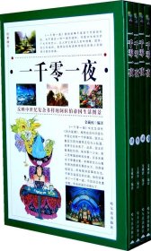 正版图书03 一千零一夜 9787807537427 哈尔滨出版社 学习型中国