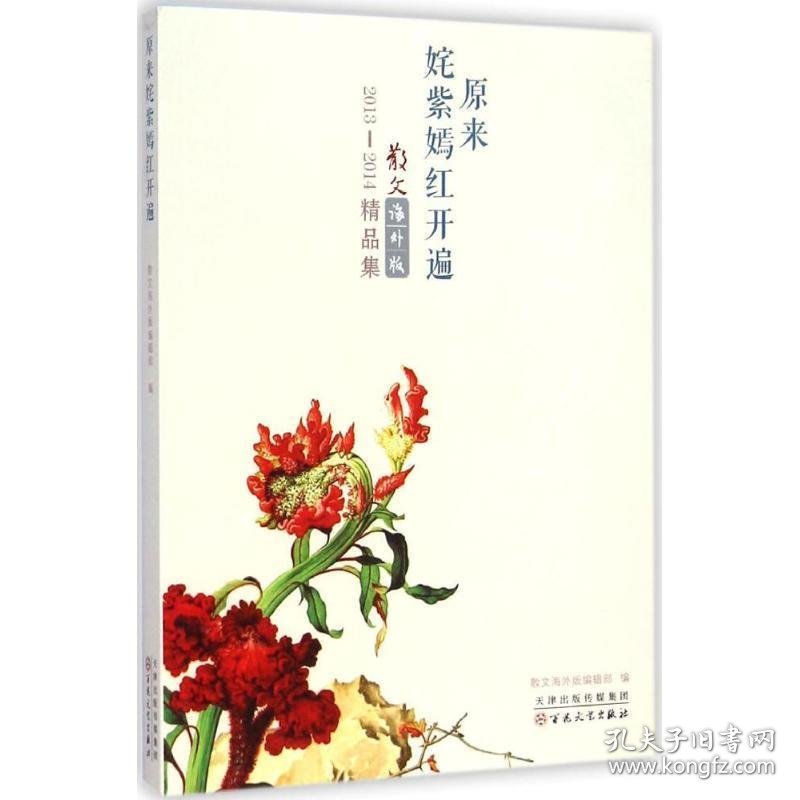 正版图书002 2013-2014散文海外版精品集:原来姹紫嫣红开遍