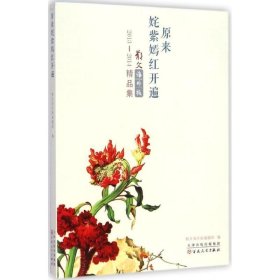 正版图书003 2013-2014散文海外版精品集:原来姹紫嫣红开遍