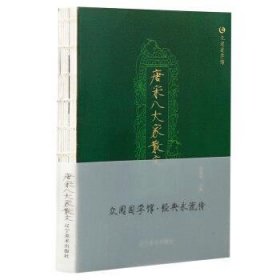 唐宋八大家散文 众阅国学馆双色版本 初中生高中生国学经典小说书籍 经典历史故事名人传 中小学生经典课外阅读古诗词国学读物 中国传统文化历史典故大全  成人诗词无障碍带注解国学大全