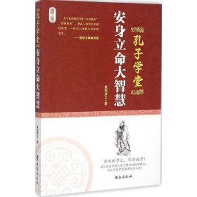 正版图书003 孔子学堂:安身立命大智慧 9787516806012 台海出版社