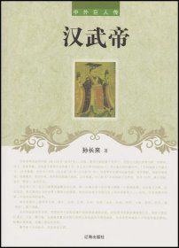 正版图书003 汉武帝 9787545112047 辽海出版社