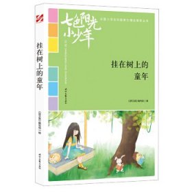 七色阳光小少年：挂在树上的童年