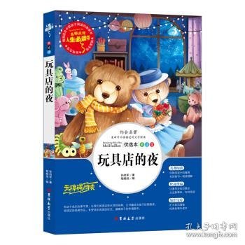 玩具店的夜中国儿童文学大视野丛书（中国儿童文学大视野丛书）作家孙幼军代表作之一全彩插图版