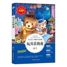 玩具店的夜中国儿童文学大视野丛书（中国儿童文学大视野丛书）作家孙幼军代表作之一全彩插图版