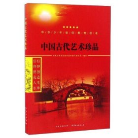 中国古代艺术珍品/中华少年信仰教育读本