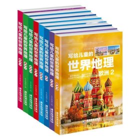 正版图书009 写给儿童的世界地 9787557020194 广东旅游出版社