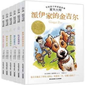 正版图书06 童书大师写给孩子的家庭故事 9787571505998 云南出版