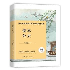 正版图书009 儒林外史-九年级下教育部新编初中语文教材指定阅读