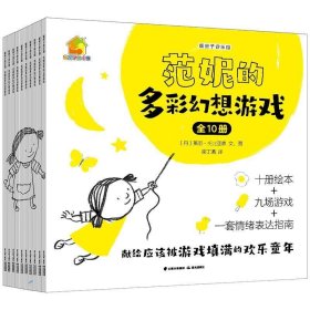 暖房子游乐园：范妮的多彩幻想游戏（全十册）