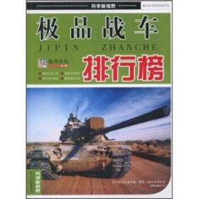 正版图书003 科学新视野:极品战车排行榜 9787547007228 万卷出版