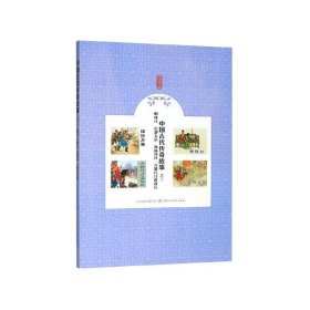 正版图书06 中国古代传奇故事 9787530592533 天津人民美术出版社