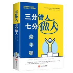 正版图书009 三分管人，七分做人 9787547248638 中国华侨出版社