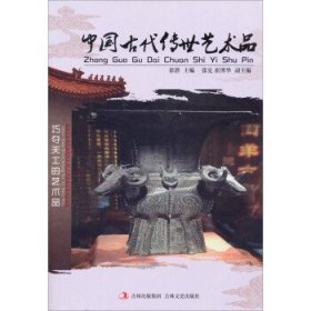 正版图书009 中国古代传世艺术品 9787547214923 吉林文史出版社
