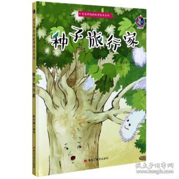 正版图书009 种子旅行家 9787559359179 黑龙江美术出版社 李宇琦