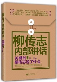 正版图书04 柳传志内部讲话 9787510448133 新世界出版社 林画　