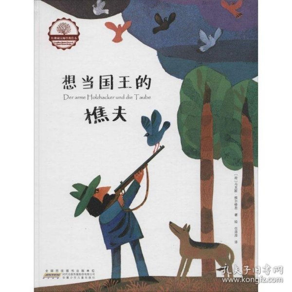 红珊瑚大师经典绘本：想当国王的樵夫