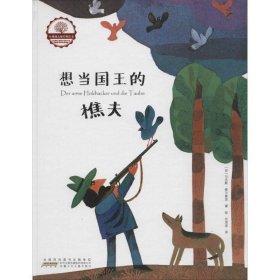 红珊瑚大师经典绘本：想当国王的樵夫