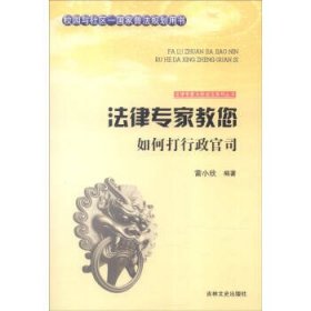 正版图书009 法律专家教您如何打行政官司 9787547227282 吉林文