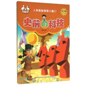 正版图书009 人类奥秘探索小窗口:史前的科技 9787557500535 吉林