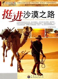 正版图书003 探险者发现之旅丛书:挺进沙漠之路 9787510014895 世