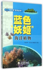 正版图书003 海洋植物D5-6紫 9787565024023 合肥工业大学出版社