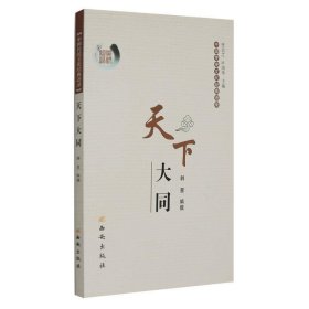 正版图书06 中国传统文化经典语录—天下大同 9787807124191 西安